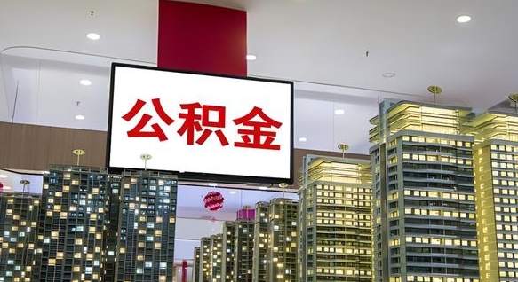 巢湖离开取出公积金（离开城市公积金提取）